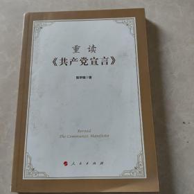 重读《共产党宣言》