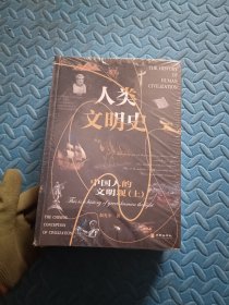 人类文明史：中国人的文明观（上下）