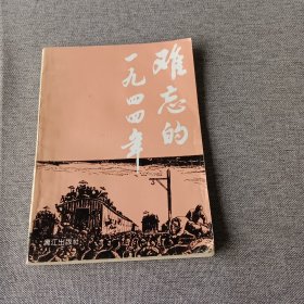 難忘的一九四四年（桂林文史資料二十六輯）