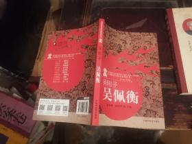 火神派著名医家系列丛书：吴附子 吴佩衡