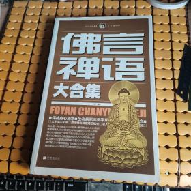 成功素养大合集（2）：佛言禅语大合集（13年1版1印，满50元免邮费）