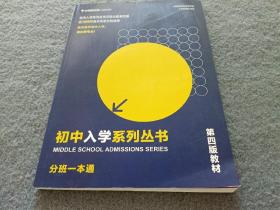 初中入学系列丛书 分班一本通 第四版教材