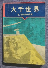 大千世界