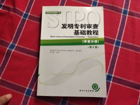 审查员培训系列教材·发明专利审查基础教程：审查分册（第2版）