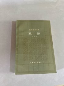托尔斯泰文集 复活