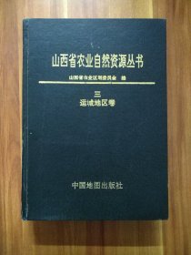 山西省农业自然资源丛书(三):运城地区卷