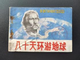 八十天环游地球连环画