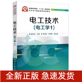 电工技术(电工学1电子电气基础课程规划教材普通高等教育十三五规划教材)