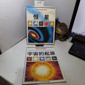 宇宙的起源+恒星（2本合售）9787530824320