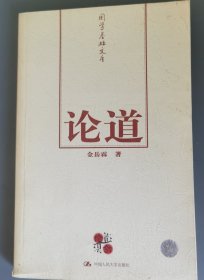 论道