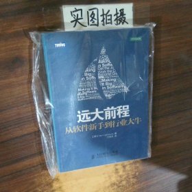 远大前程 从软件新手到行业大牛