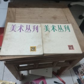 美术丛刊(27.28)两本合售
