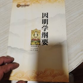 因明学纲要