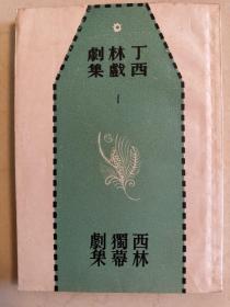 西林独幕剧集