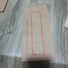 南阳县革委会计划生育办公室公函封（未用）