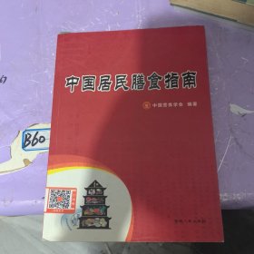 中国居民膳食指南