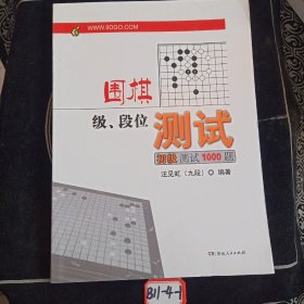 围棋级段位测试初级测试1000题