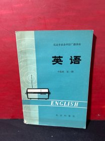 北京市业余外语广播讲座：英语 中级班 第一册