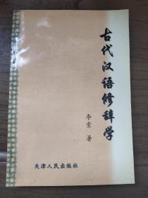 古代汉语修辞学
