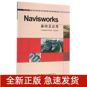 Navisworks基础及应用(BIM技术应用与培训系列教材)