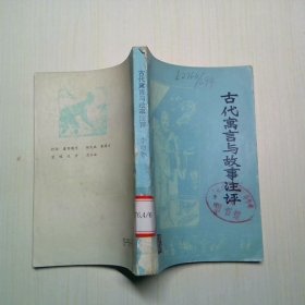 古代寓言與故事注評(píng)