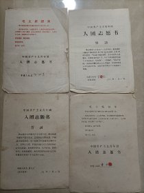 4份60年代入团志愿书