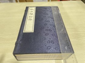 养正楼印存（套装全6册），大16开宣纸线装一版一印[清]孟介臣 著