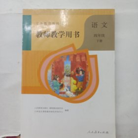 语文 四年级下册 教师教学用书 附光盘