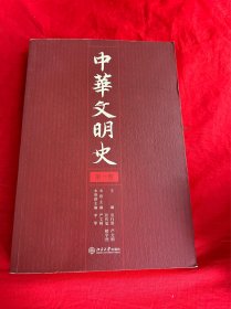 中华文明史（第一卷）