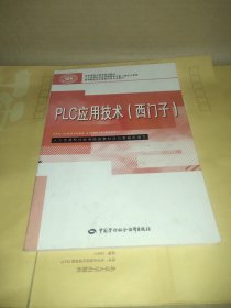 PLC应用技术（西门子）/国家级职业教育规划教材·高等职业技术院校电类专业教材