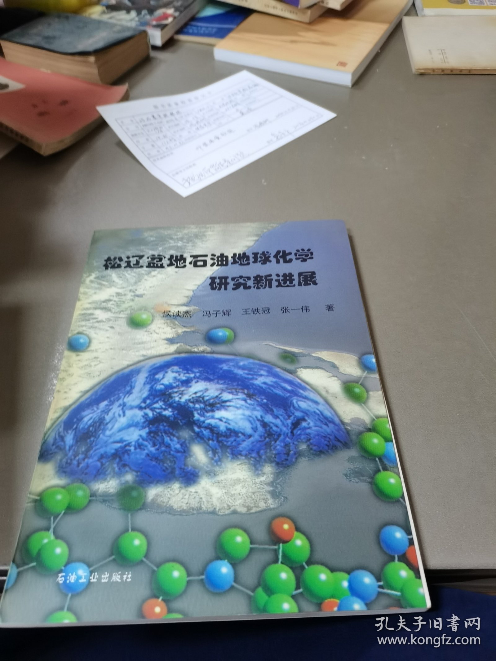 松辽盆地石油地球化学研究新进展