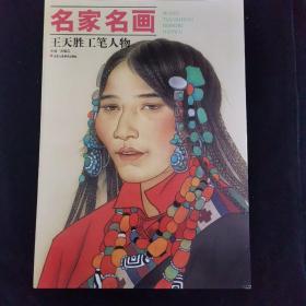 名家名画 王天胜工笔人物