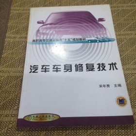 汽车车身修复技术