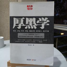 厚黑学