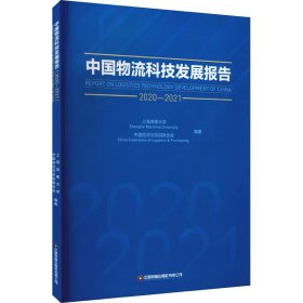 中国物流科技发展报告（2020-2021）