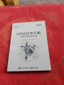 STM32单片机应用与全案例实践