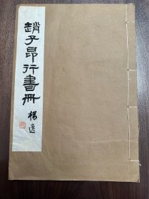 民国上海美术工艺制版社珂罗版 赵子昂行书册页 一册 后有董其昌跋