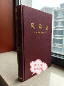 山西省地方志系列丛书--高平市系列--【凤和村志】--虒人荣誉珍藏