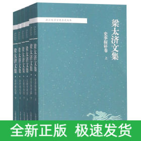 梁太济文集(共6册)/浙江大学古史求是丛书