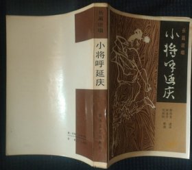 《小将呼延庆》长篇说唱 郝艳芳 述录 邱连升 宫钦科 整理 出版社 春风文艺出版社 私藏 书品如图..