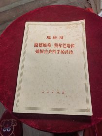 包邮恩格斯，路德维希惠尔巴哈和德国古典哲学的终结