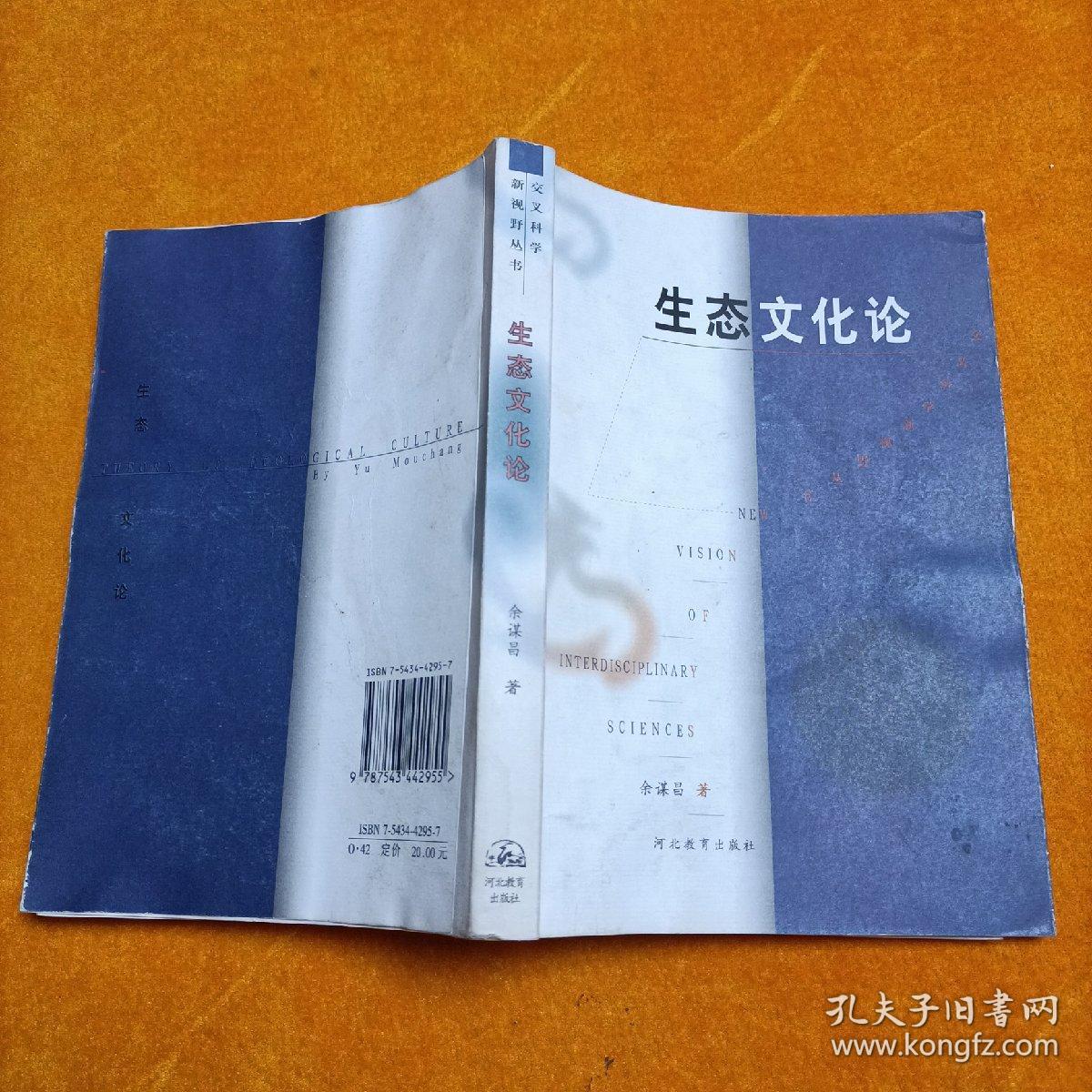 生态文化论
