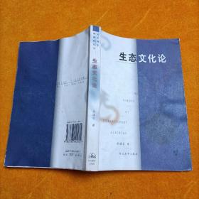 生态文化论