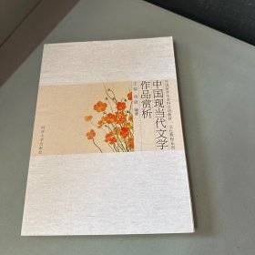 中国现当代文学作品赏析（库存新书无塑封）