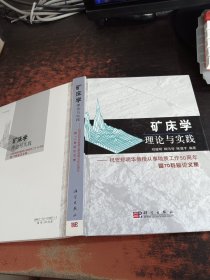 矿床学理论与实践:祝贺郑明华教授从事地质工作50周年暨70寿辰论文集