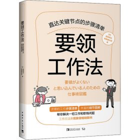 要领工作法:直达关键节点的步骤清单