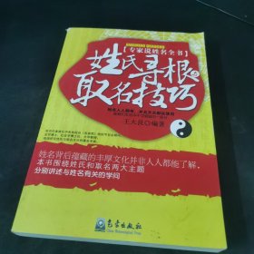 姓氏寻根与取名技巧