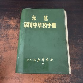 东北常用中草药手册