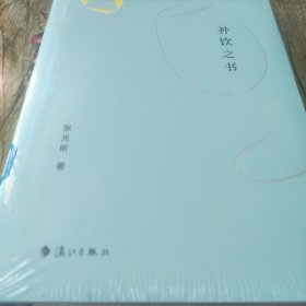 补饮之书