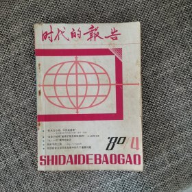 时代的报告1980.4